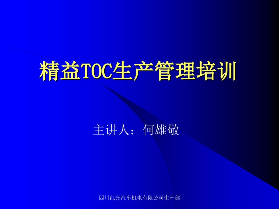 精益TOC约束理论生产管理培训_第1页