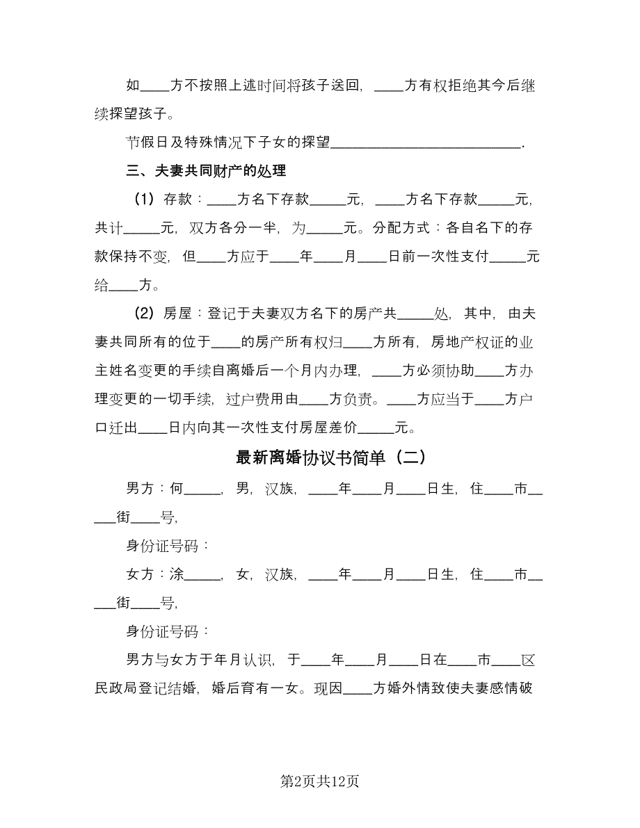 最新离婚协议书简单（六篇）.doc_第2页