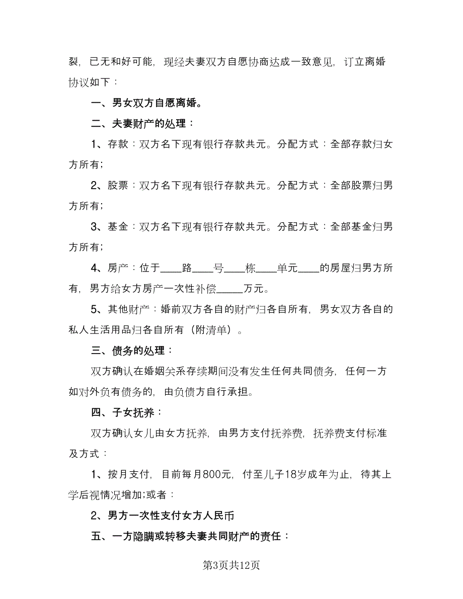 最新离婚协议书简单（六篇）.doc_第3页