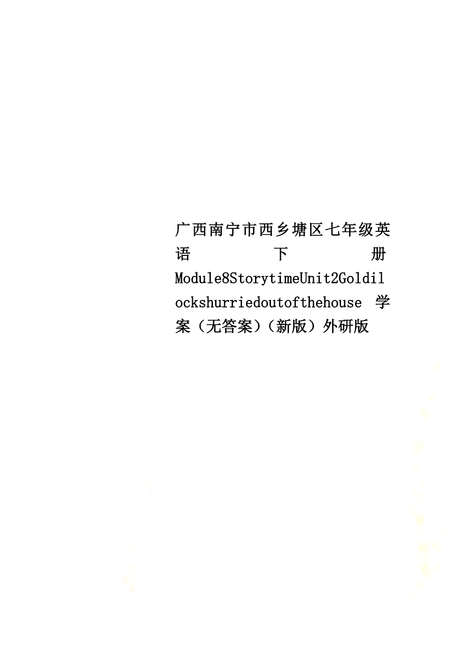 广西南宁市西乡塘区七年级英语下册Module8StorytimeUnit2Goldilockshurriedoutofthehouse学案（）（新版）外研版_第1页