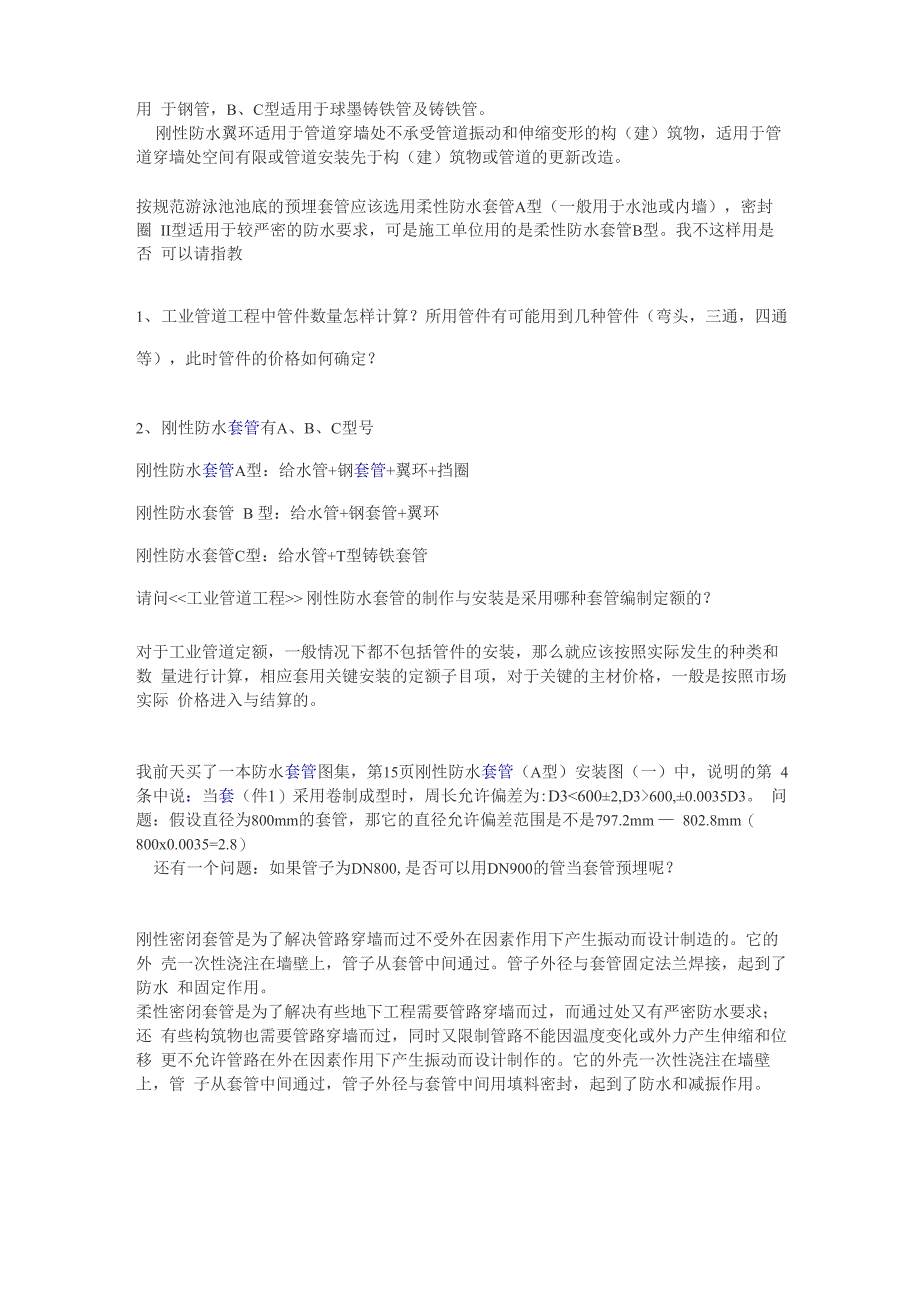 A型、B型防水套管_第2页