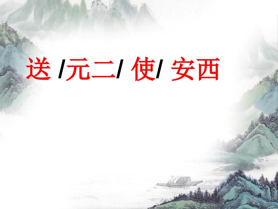 人教版语文四年级上册20古诗两首送元二使安西PPT幻灯片_第4页
