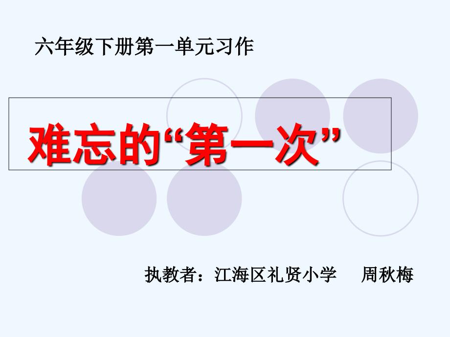 语文人教版六年级下册习作一难忘的第一次_第1页