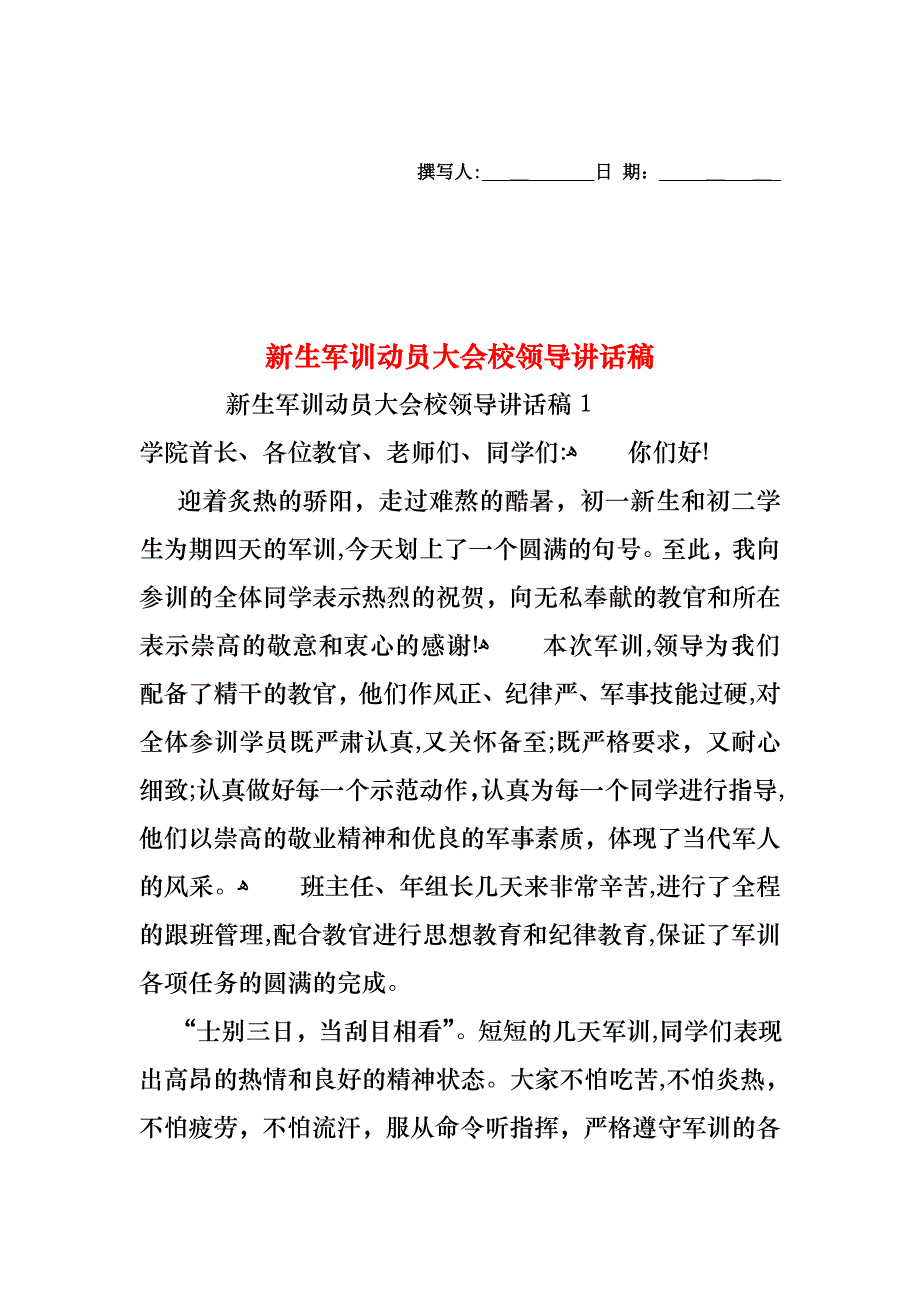 新生军训动员大会校领导讲话稿_第1页