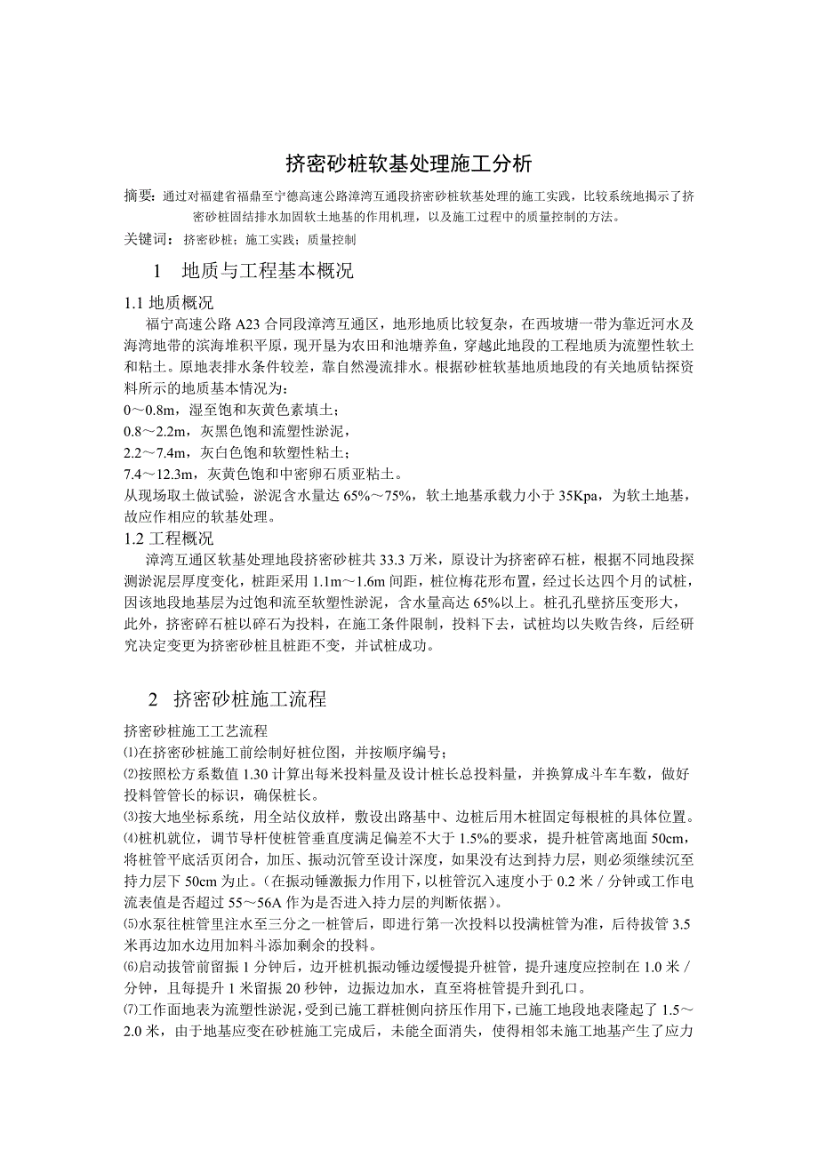 挤密砂桩软基处理施工分析_第1页