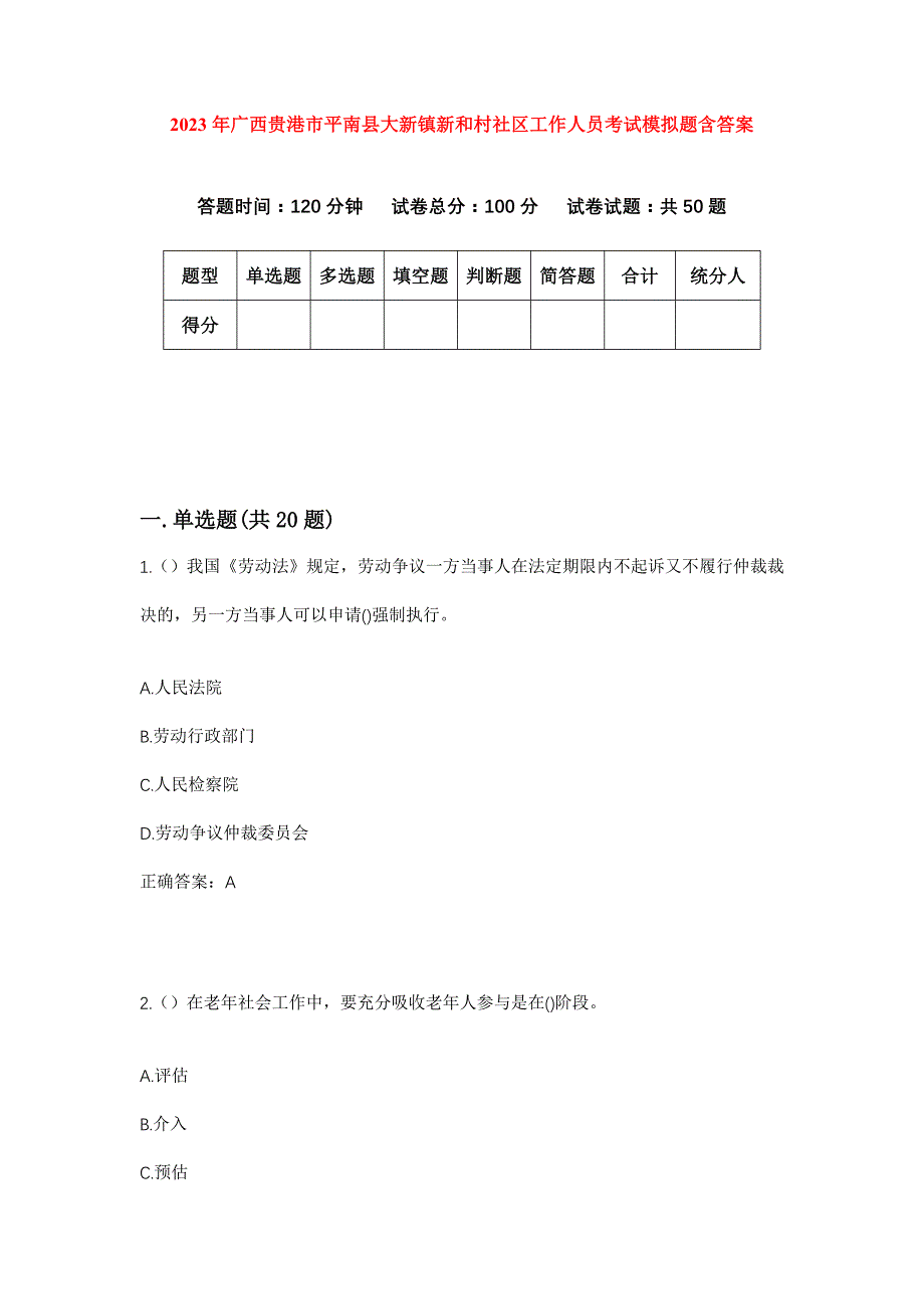 2023年广西贵港市平南县大新镇新和村社区工作人员考试模拟题含答案_第1页