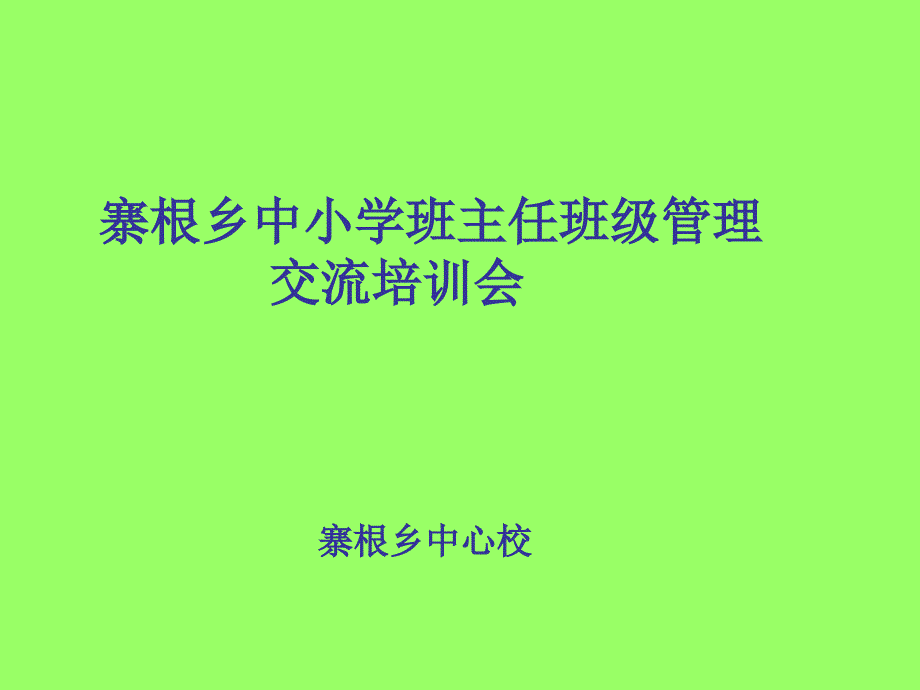 班级活动的设计与开展培训者_第1页