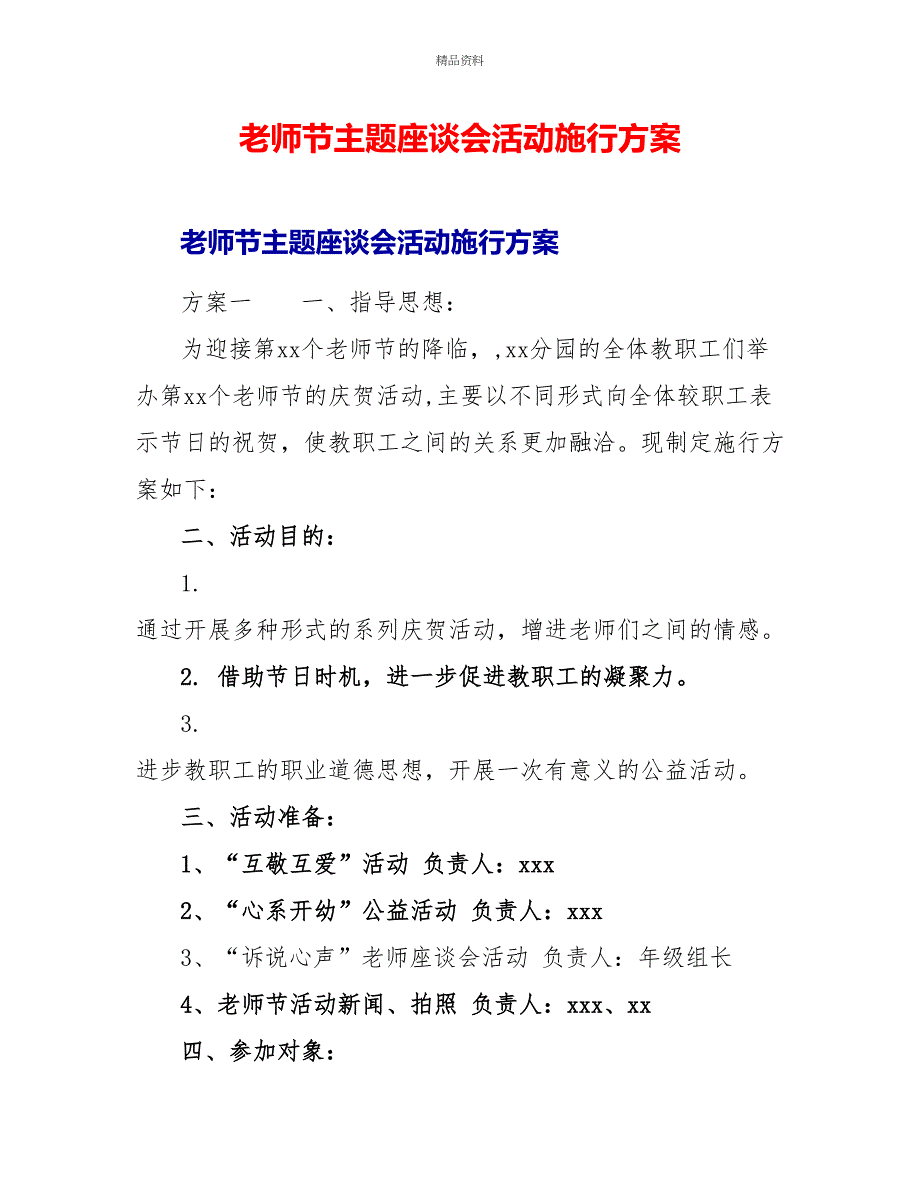 教师节主题座谈会活动实施方案_第1页