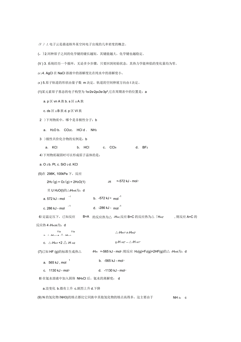 大一无机化学期末考试试题精选_第1页