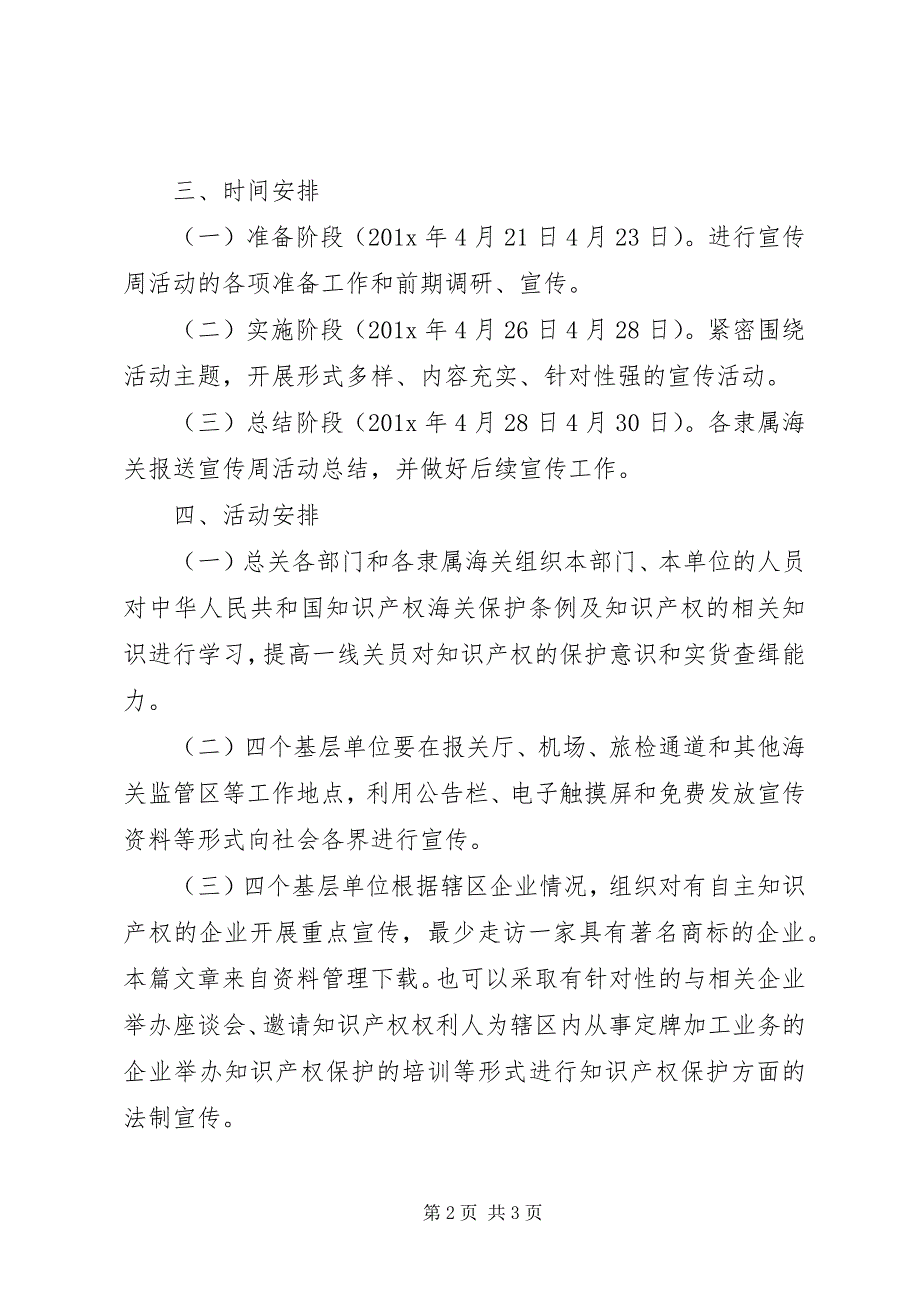 2023年保护知识产权宣传方案新编.docx_第2页