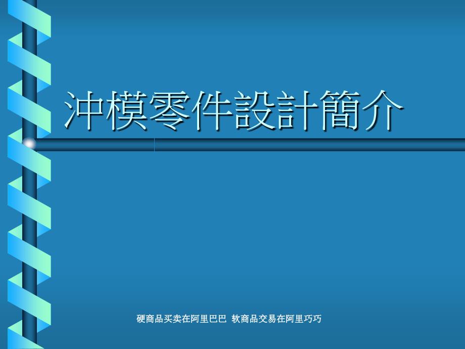 冲模零件设计简介PPT课件_第1页