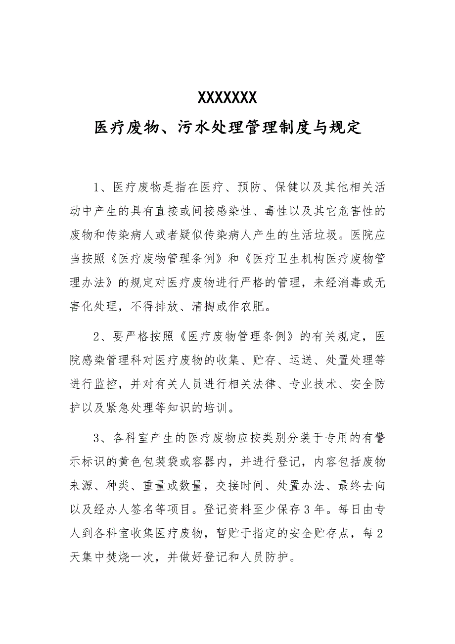 医疗废物、污水处理管理制度与规定_第1页