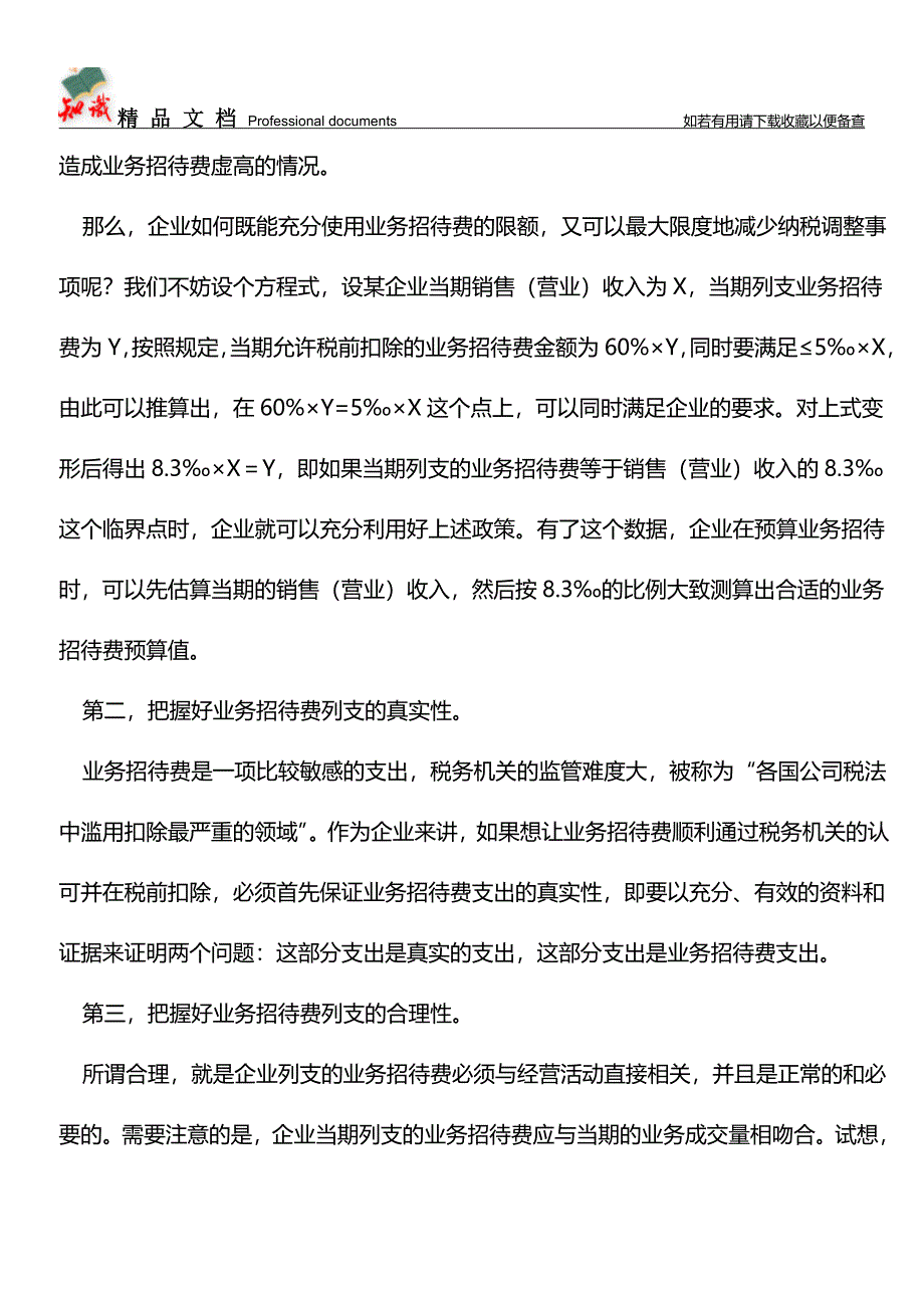 企业如何正确列支业务招待费【推荐文章】.doc_第3页