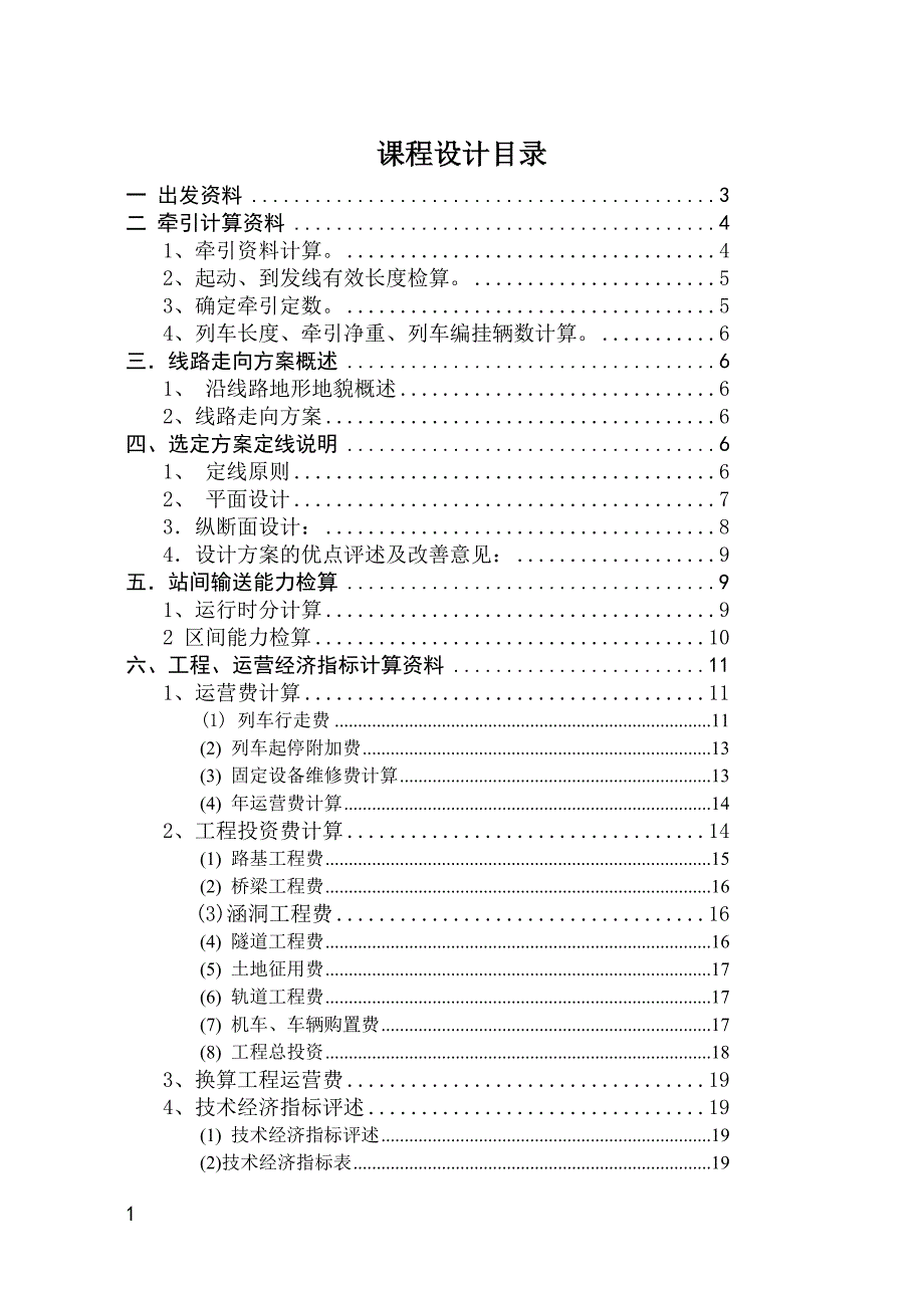 铁路选线课程设计喻博.doc_第2页