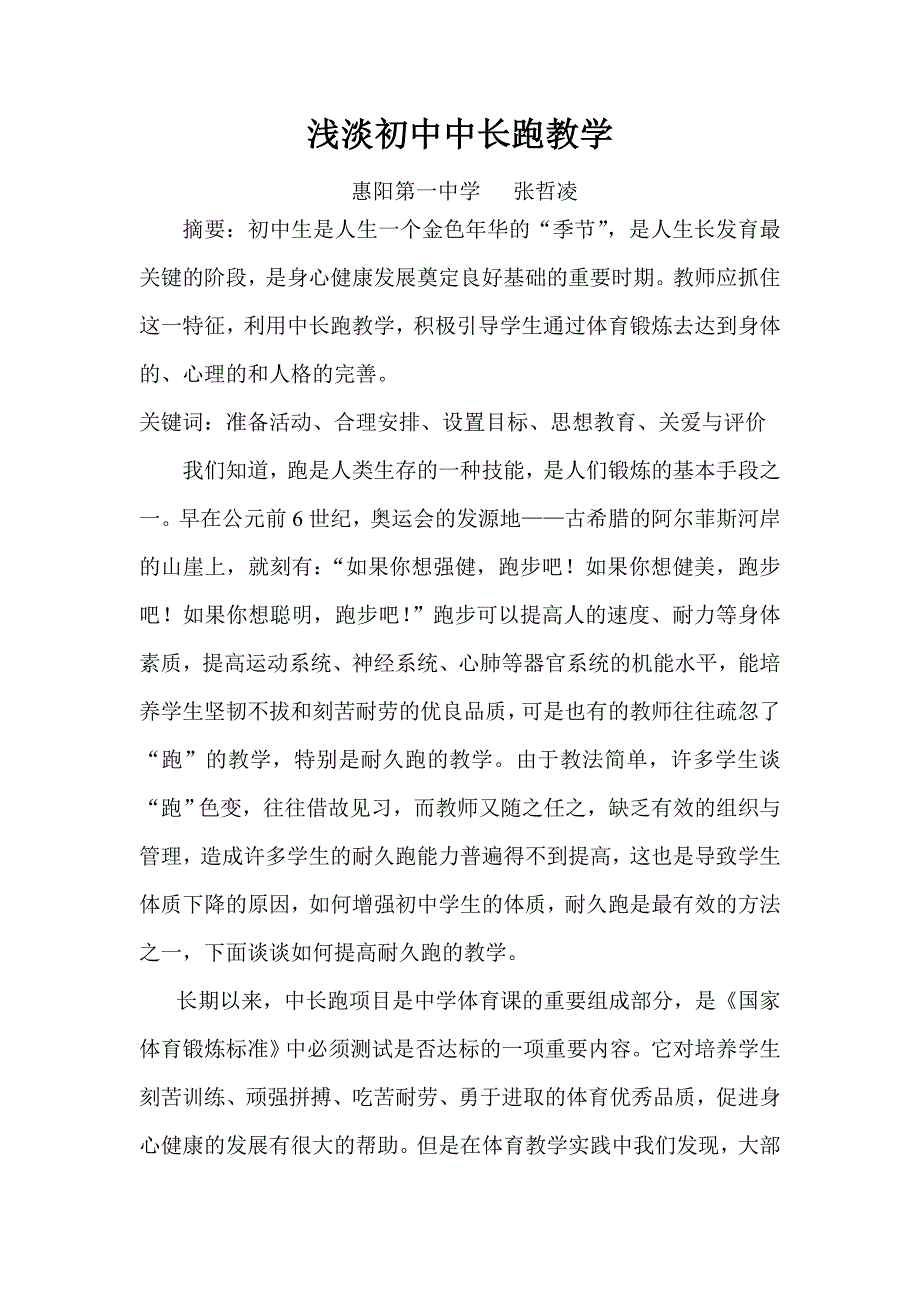 浅淡初中中长跑教学.doc_第2页