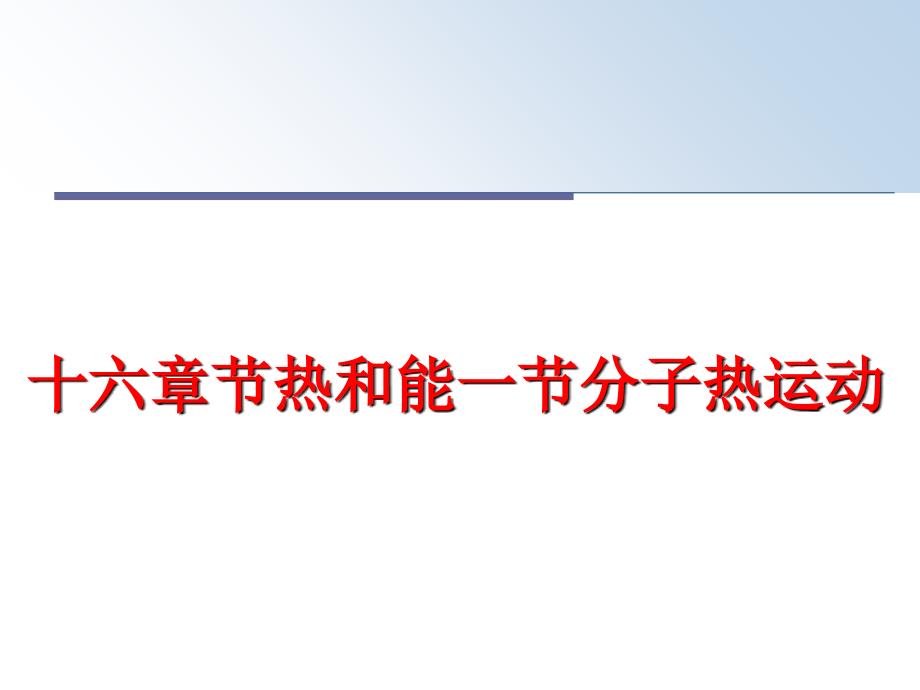 最新十六章节热和能一节分子热运动幻灯片_第1页