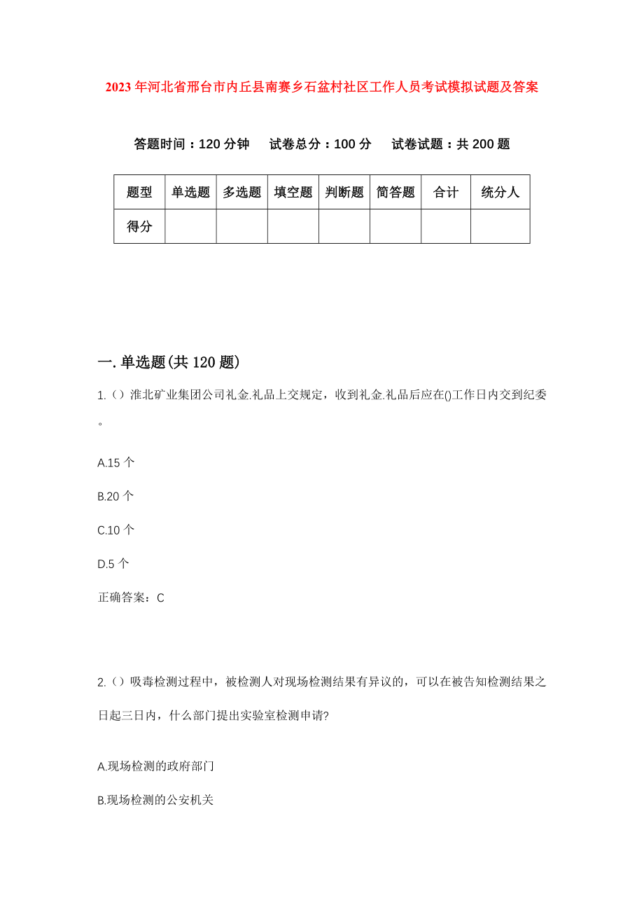 2023年河北省邢台市内丘县南赛乡石盆村社区工作人员考试模拟试题及答案_第1页