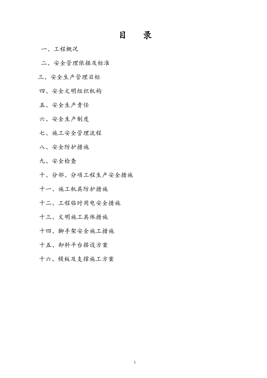 吐鲁番市天然气综合利用项目一期工程安全施工组织设计.doc_第2页