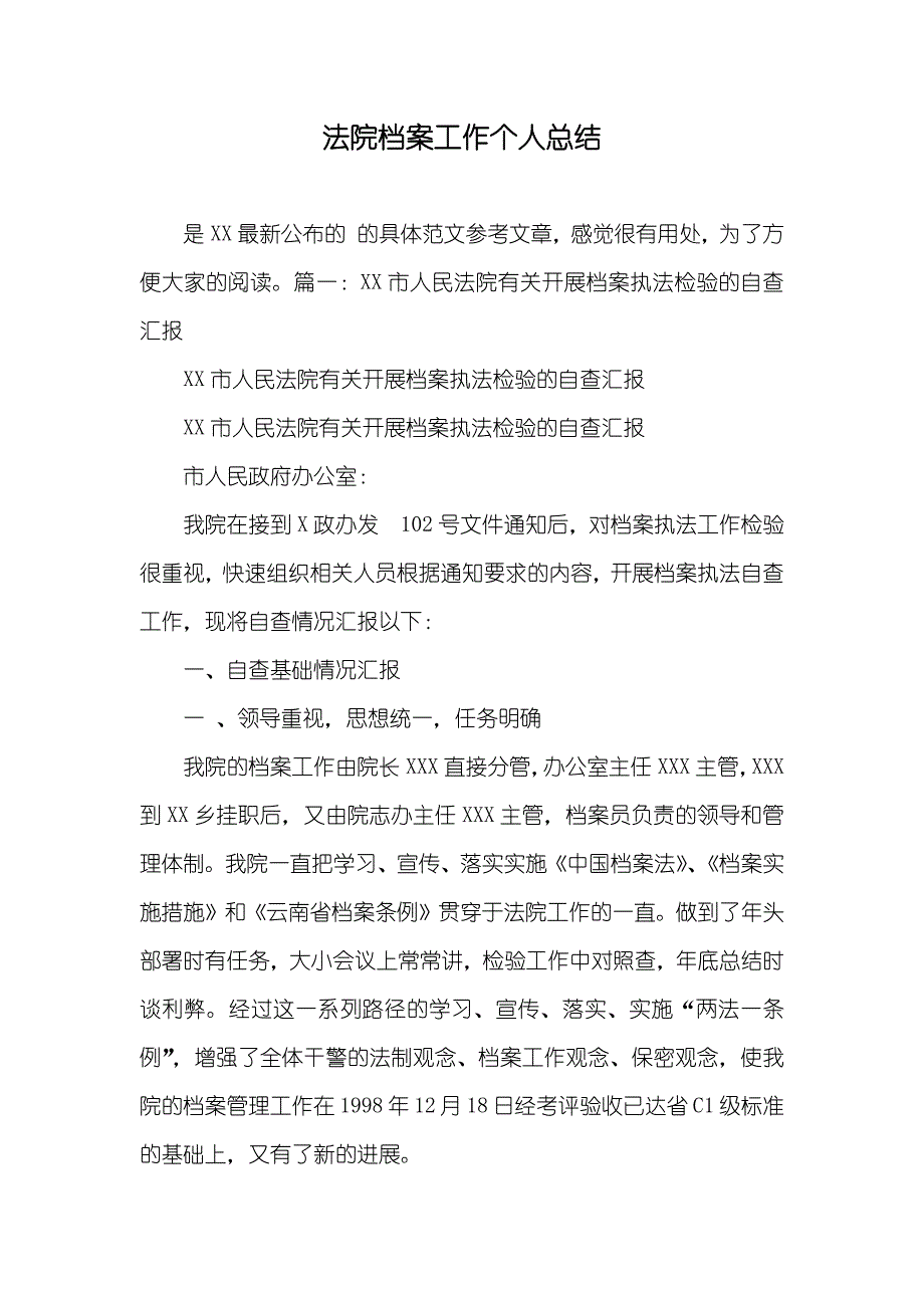 法院档案工作个人总结_第1页