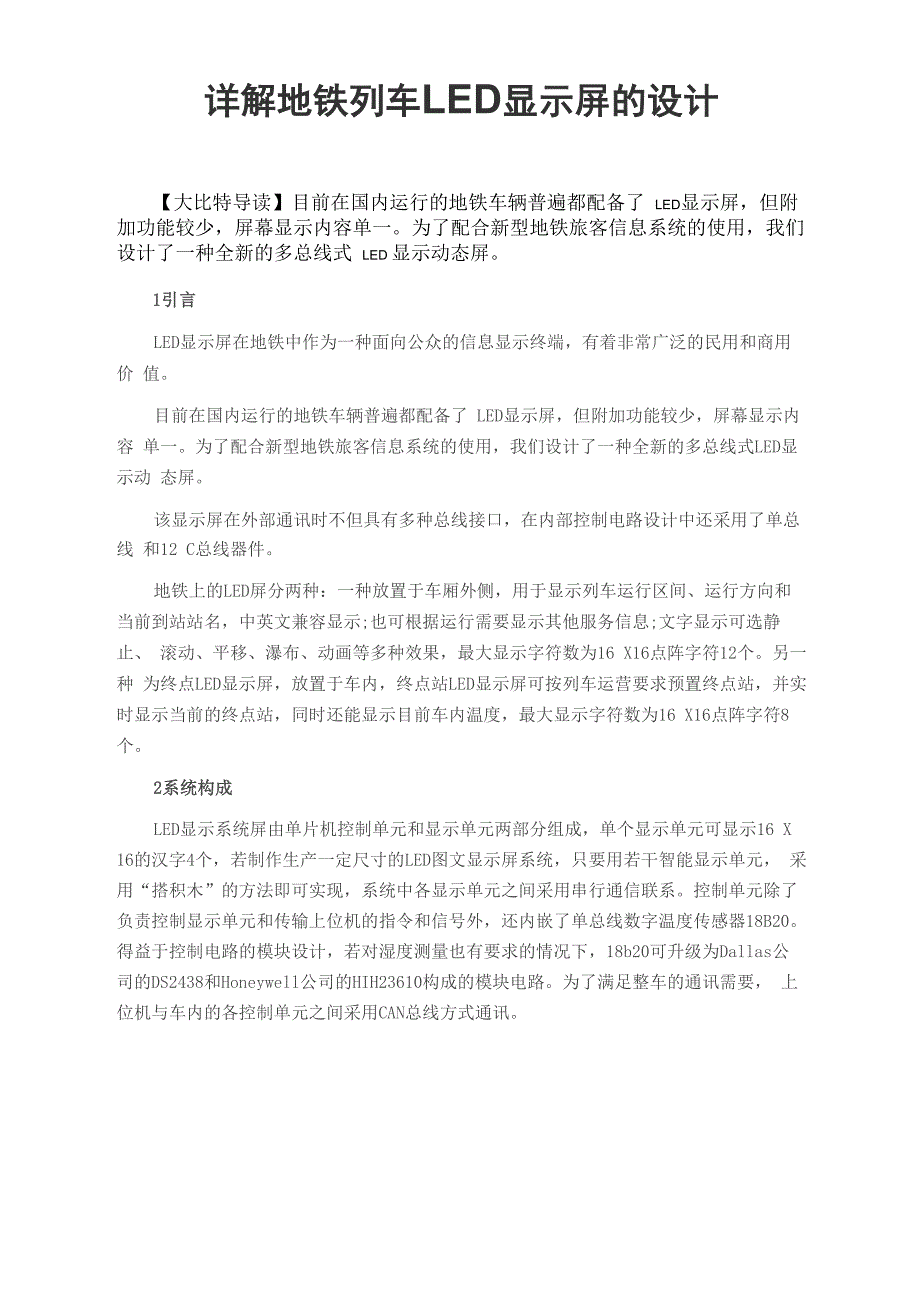 详解地铁列车LED显示屏的设计_第1页