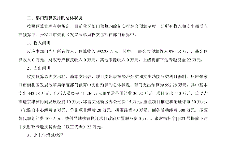 张家口市崇礼区发展改革局部门预算信息公开_第4页