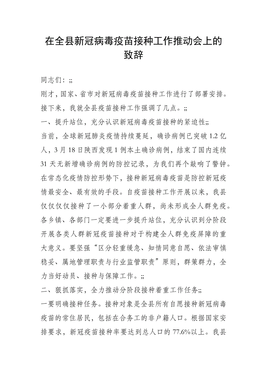 在全县新冠病毒疫苗接种工作推动会上的致辞_第1页