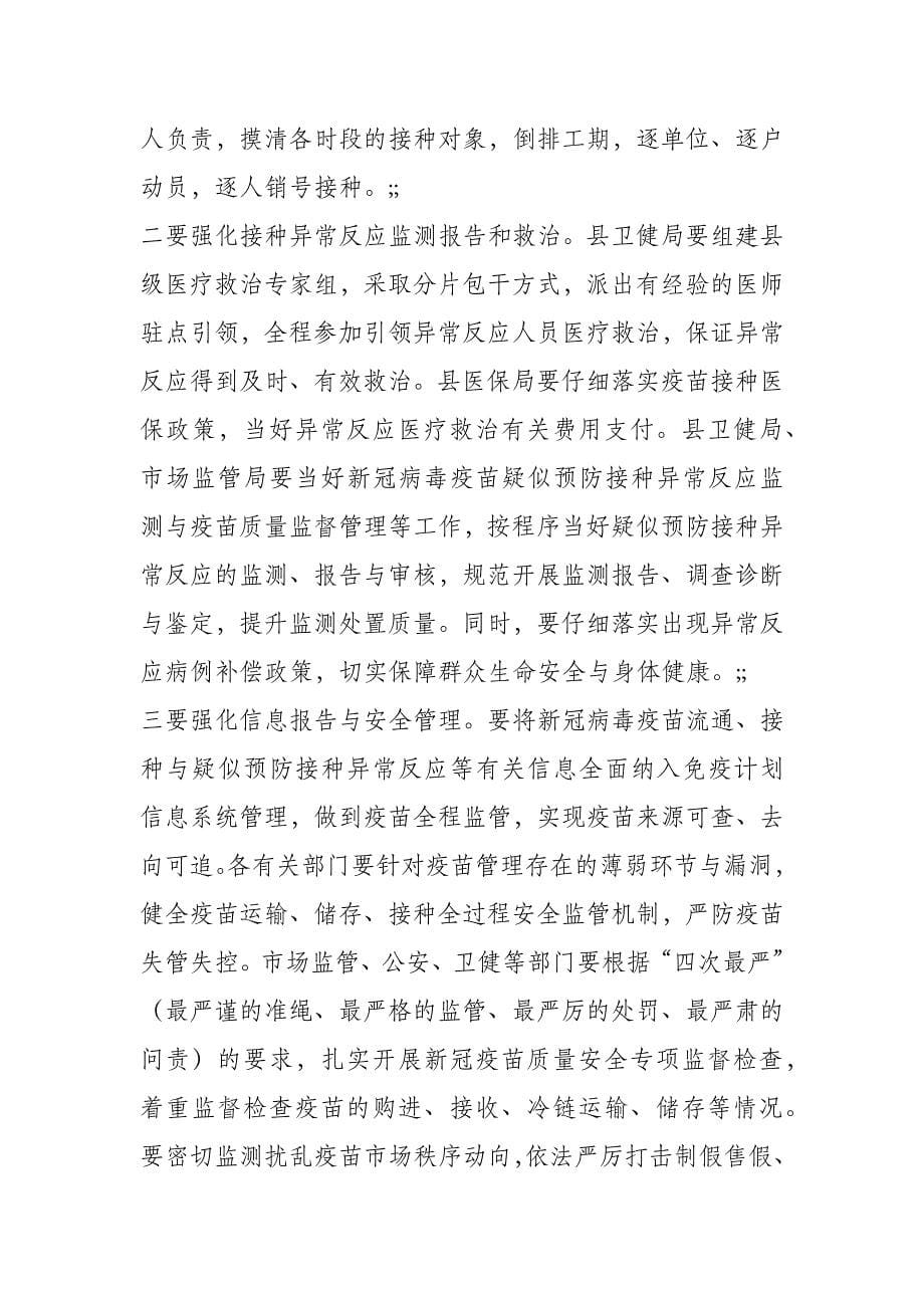 在全县新冠病毒疫苗接种工作推动会上的致辞_第5页