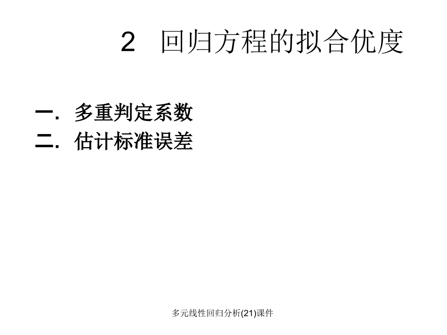 多元线性回归分析21课件_第2页