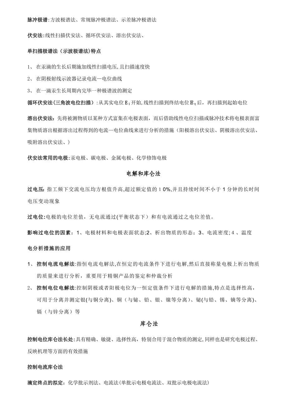 仪器分析及公式总结_第5页