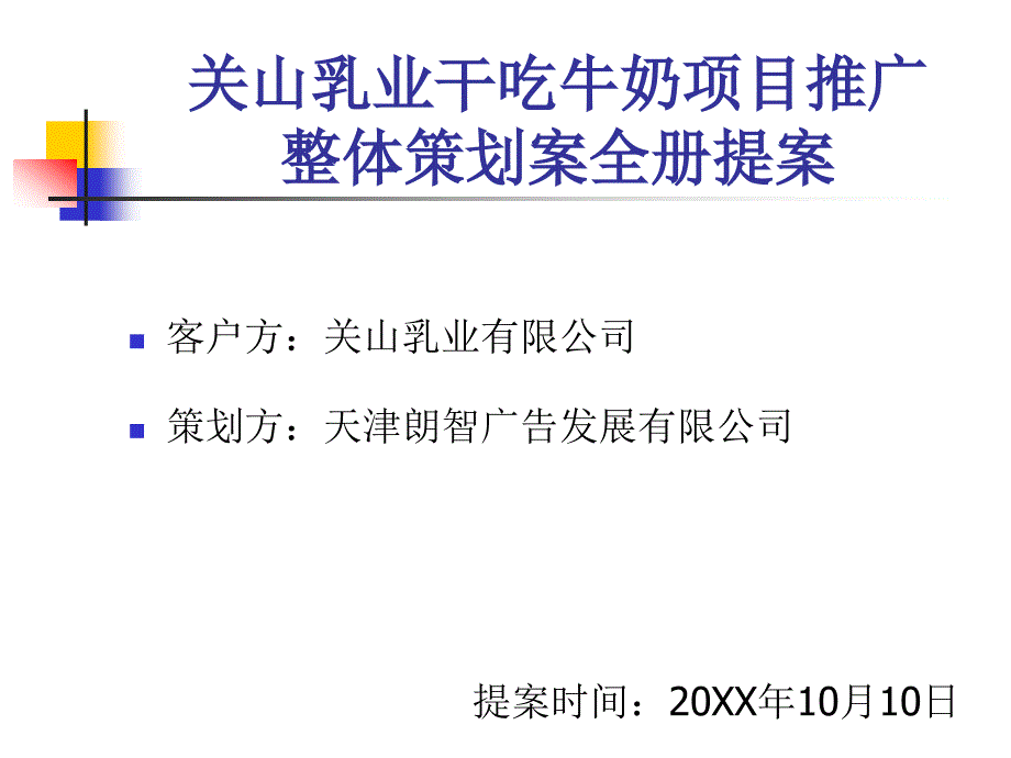 关山乳业干吃牛奶项目推广整体策划案全册提案PPT模板_第1页