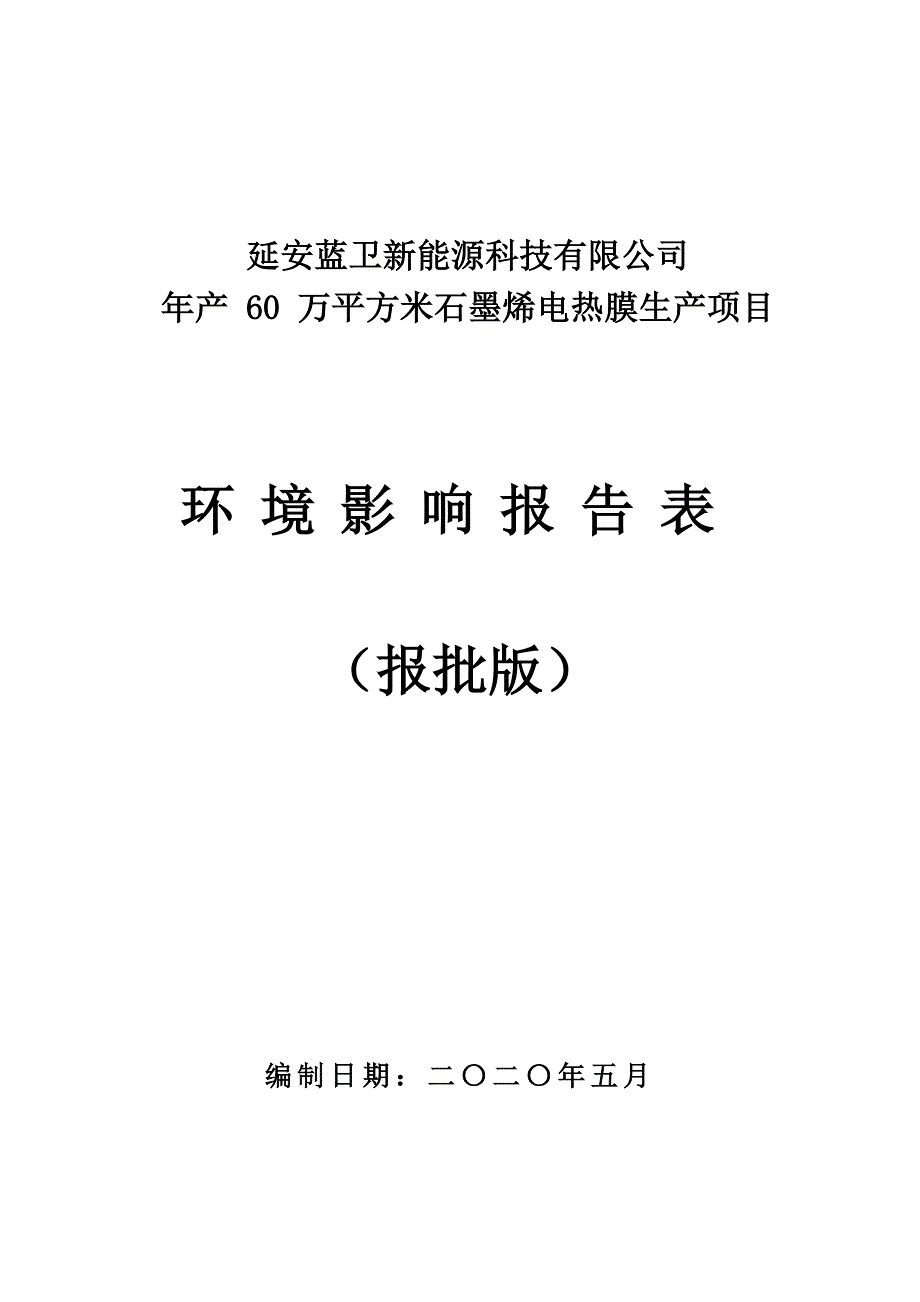 延安蓝卫新能源科技有限公司厂年产60万平方米石墨烯电热膜生产项目环境影响报告表.docx_第1页