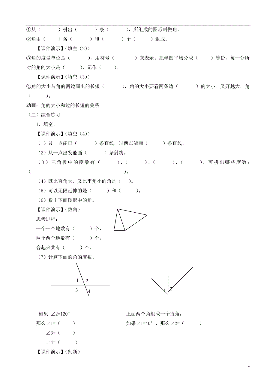 四年级数学上册_二《角的度量整理与复习》教案_人教新课标版_第2页