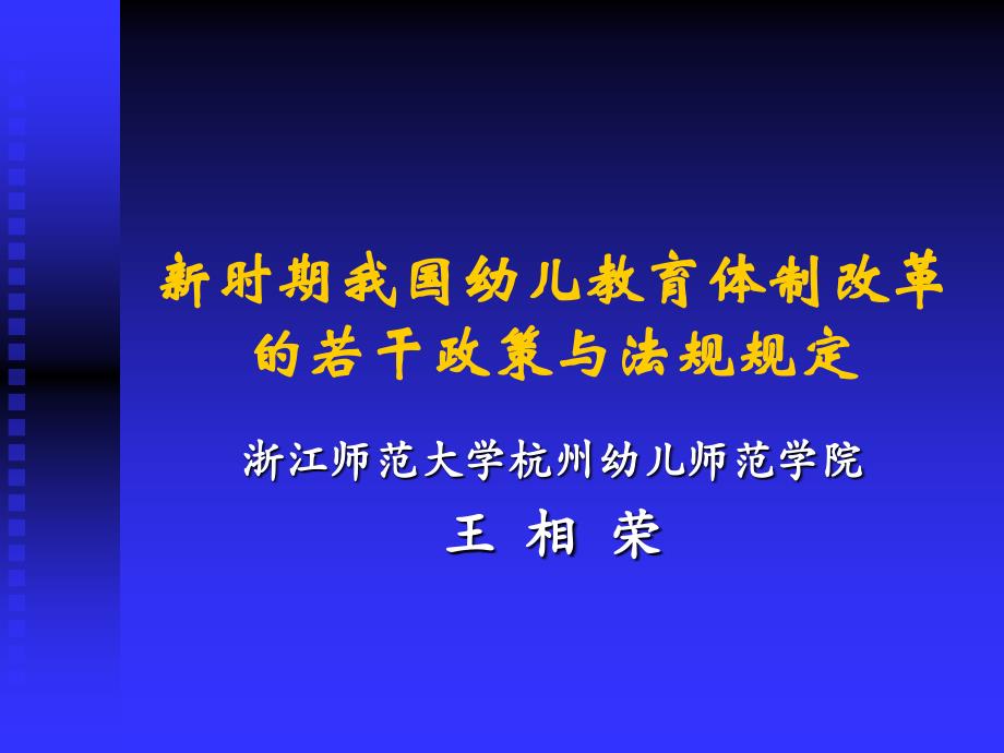 948新时期我国幼儿教育体制改革的若干政策与法规规定_第1页