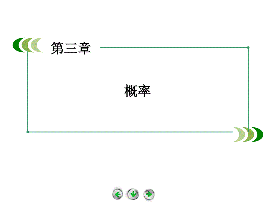 311随机事件的概率课件（人教A版必修三）_第1页