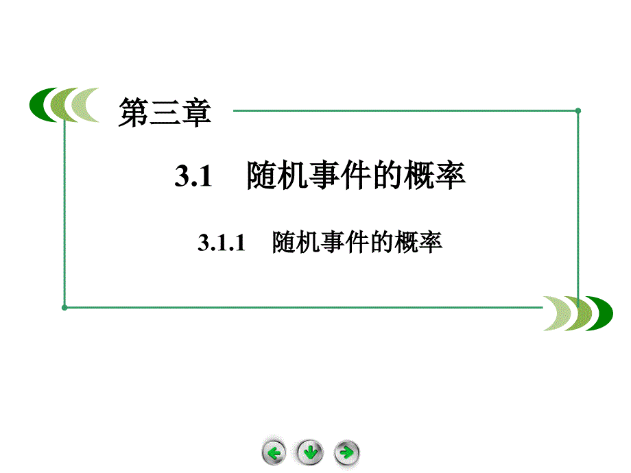 311随机事件的概率课件（人教A版必修三）_第2页