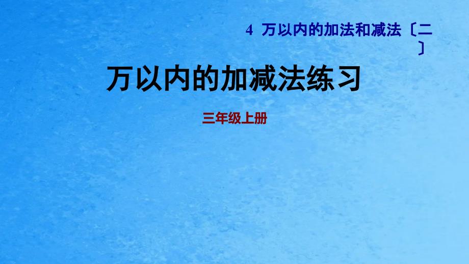 双休创新练四1万以内的加减法练习ppt课件_第1页