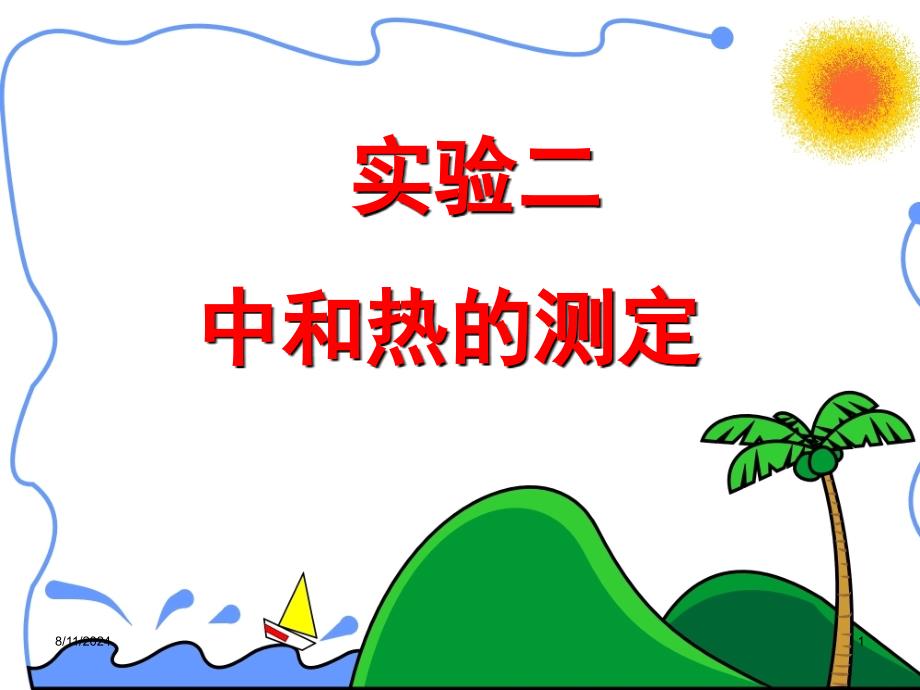 实验中和热的测定_第1页