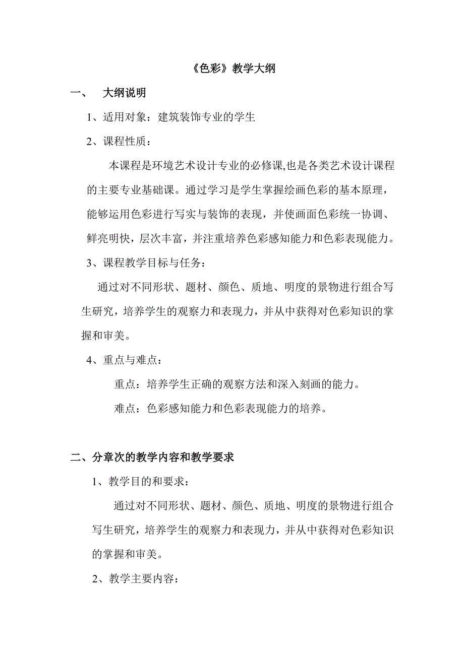 色彩教学大纲.doc_第1页