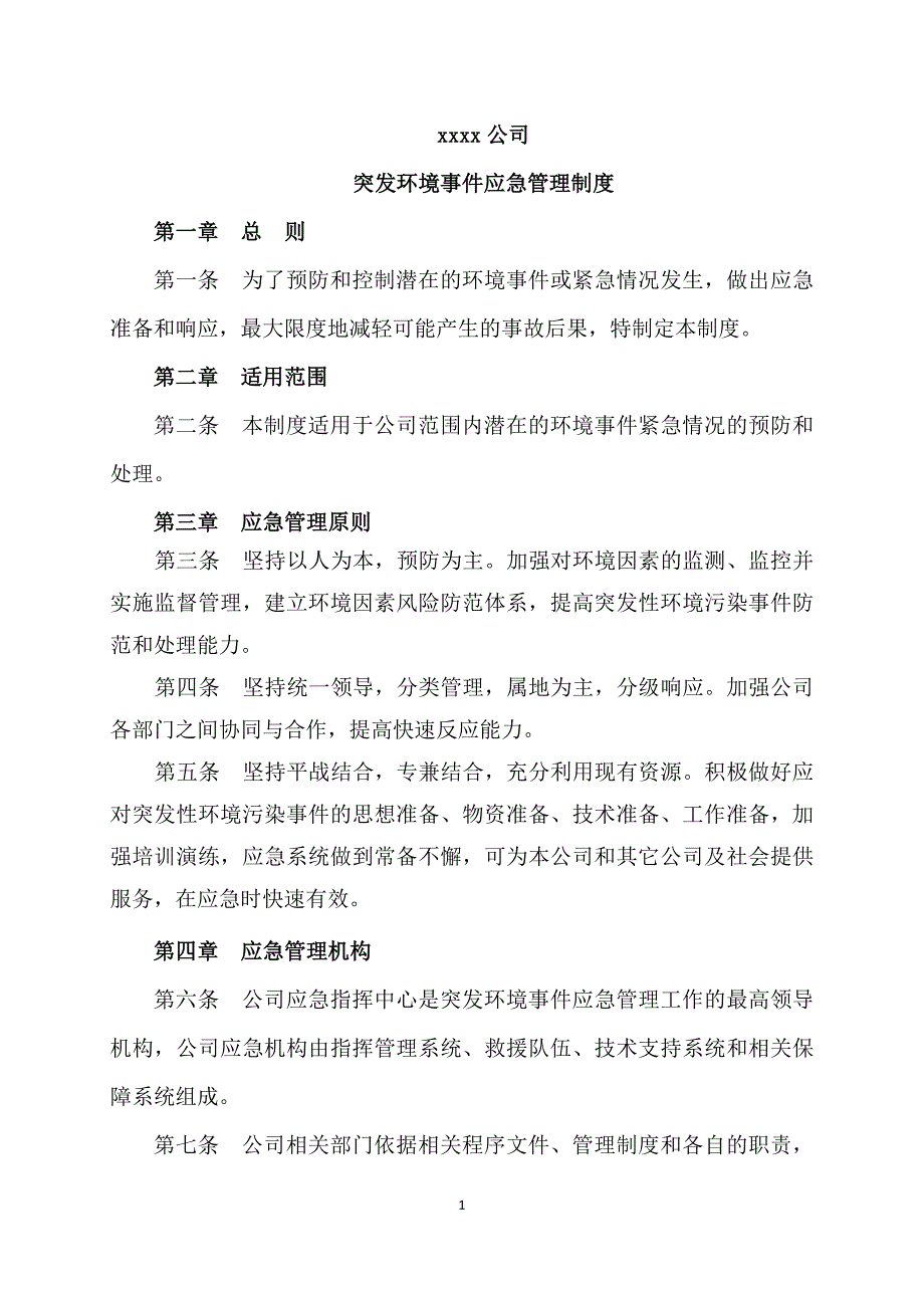 突发环境事件应急管理制度.doc_第1页