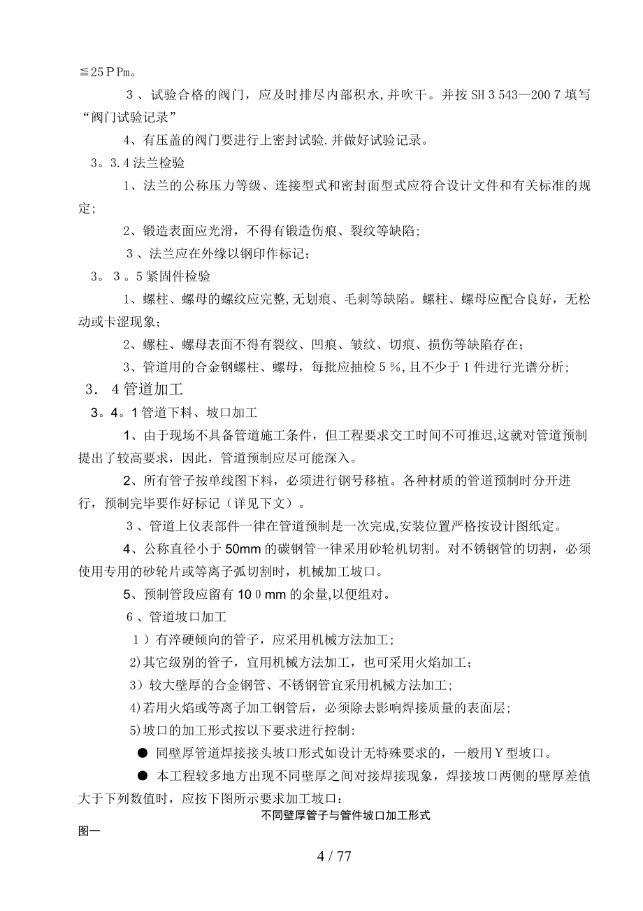 年产6万吨聚四氢呋喃项目工程火炬管道安装工程施工方案_第4页