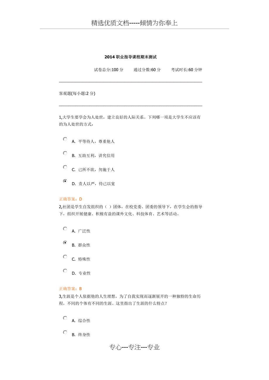 2014锦成网职业指导课程期末测试_第1页