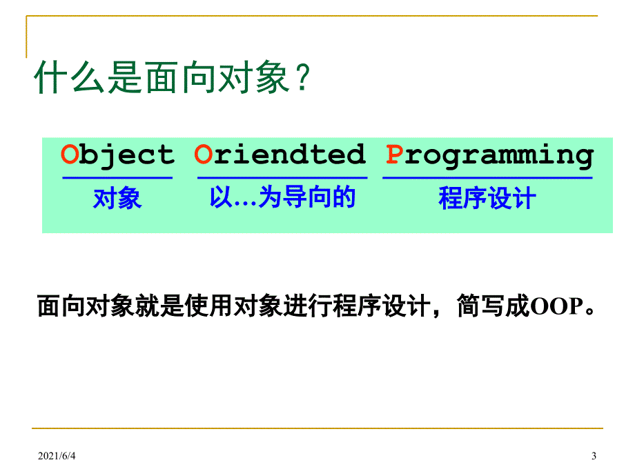 面向对象编程中的基本概念概念_第3页