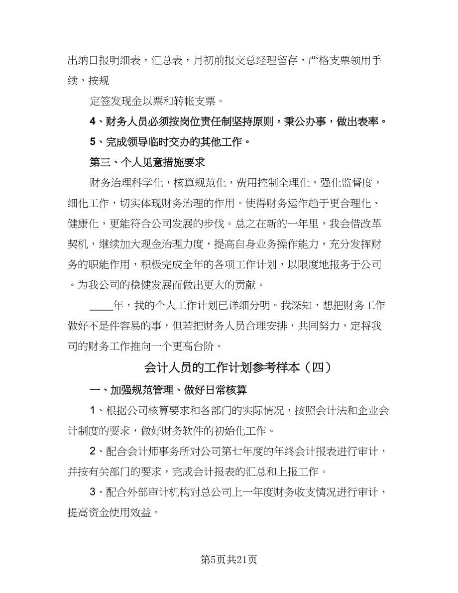 会计人员的工作计划参考样本（七篇）.doc_第5页