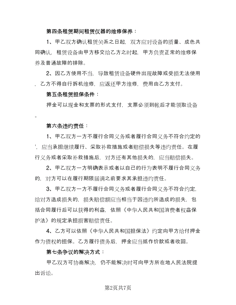 仪器租赁合同参考模板（三篇）.doc_第2页