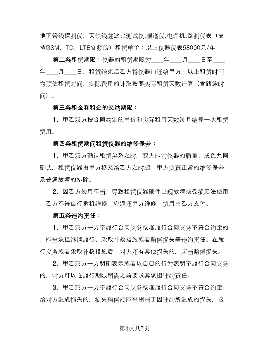 仪器租赁合同参考模板（三篇）.doc_第4页