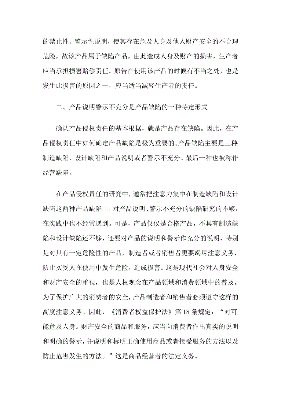 新类型侵权行为系列之三产品说明警示不充分的侵权行为_第2页