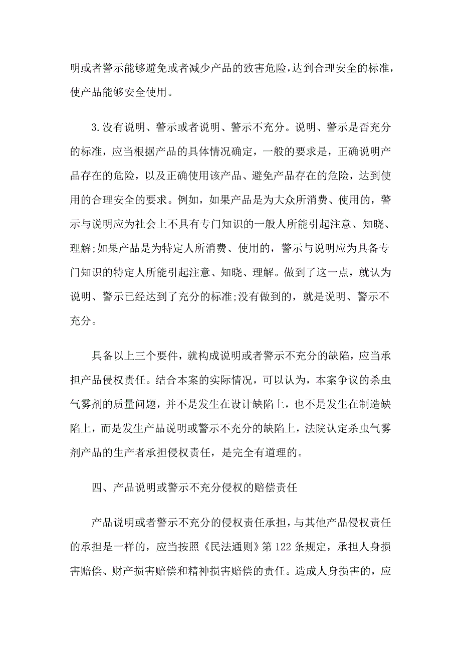 新类型侵权行为系列之三产品说明警示不充分的侵权行为_第4页