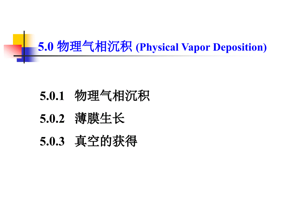 第五章物理气相沉积_第2页