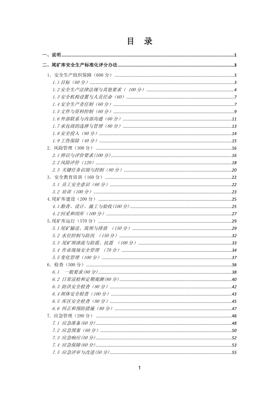 《尾矿库安全生产标准化评分办法》_第2页