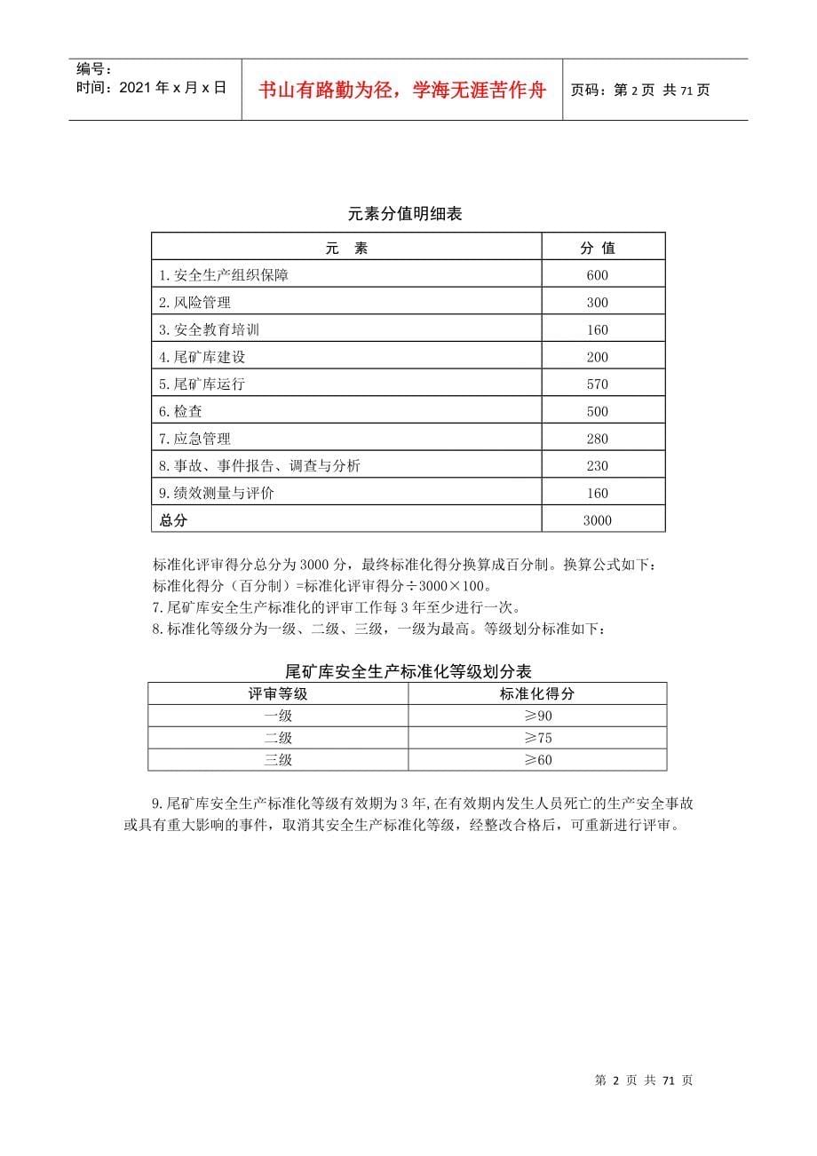 《尾矿库安全生产标准化评分办法》_第5页